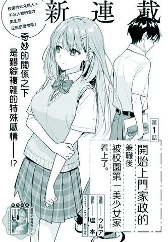 开始上门家政的兼职后被学园第一美少女家看上了