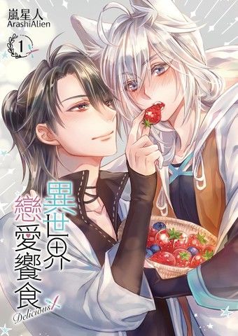 异世界恋爱飨食