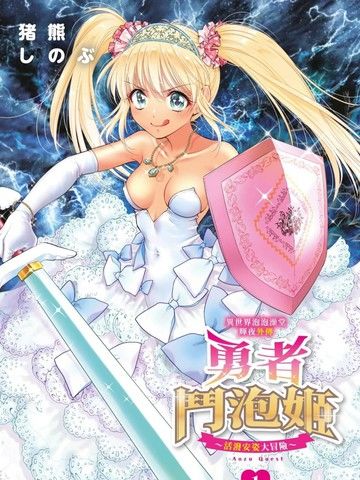 异世界泡泡澡堂辉夜外传勇者斗泡姬活泼安姿大冒险