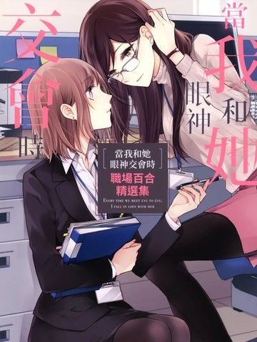 当我和她眼神交汇时职场百合精选集