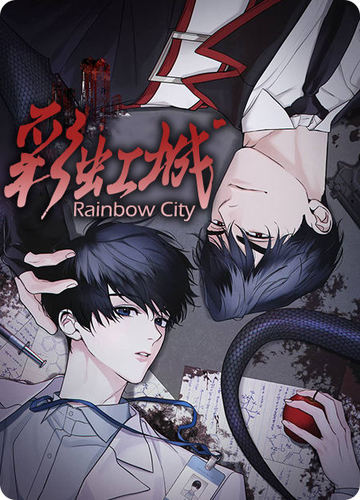 彩虹城