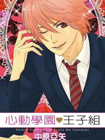 心动学园王子组