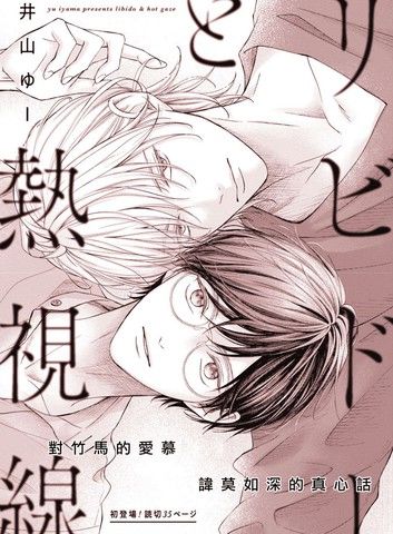 性冲动与炽热视线