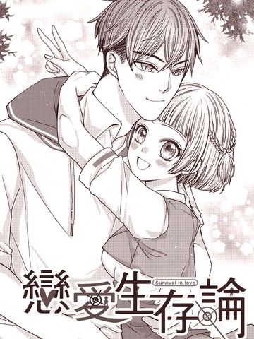 恋爱生存论