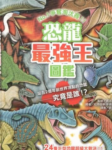 恐龙最强王图监