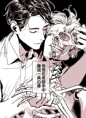 愿化为你手中白骨