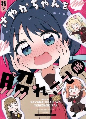 我们是想让小沙耶香害羞小分队