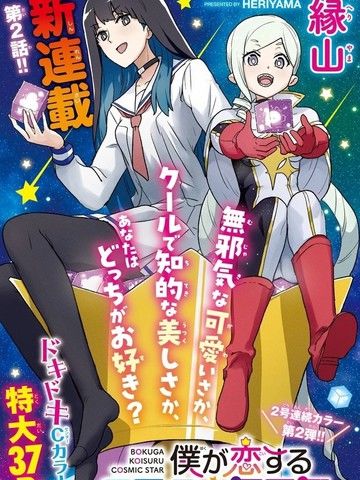 我所爱着的宇宙之星