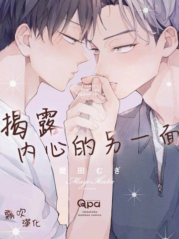 揭露内心的另一面