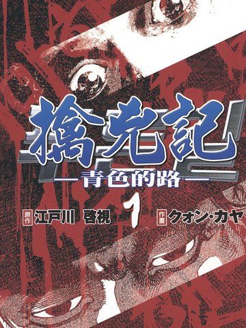 擒凶记-青色的路-