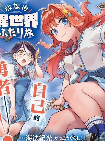 放学后异世界双人旅