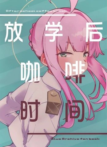 放课后咖啡时间