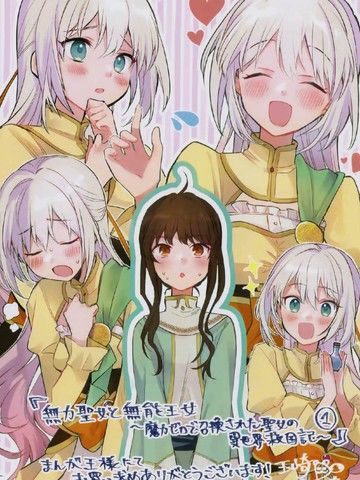 无力圣女与无能王女~毫无魔力却被召唤的圣女的异世界救国记~