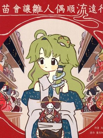 早苗会让雏人偶顺流远行吗