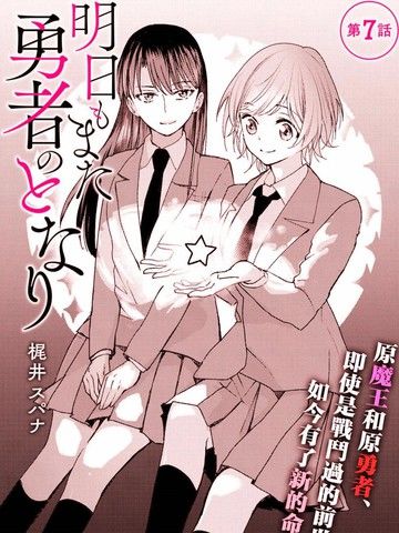 明天也还在勇者的身旁