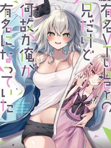 明明我妹才是顶流VTuber，结果自己却火出圈的本哥哥