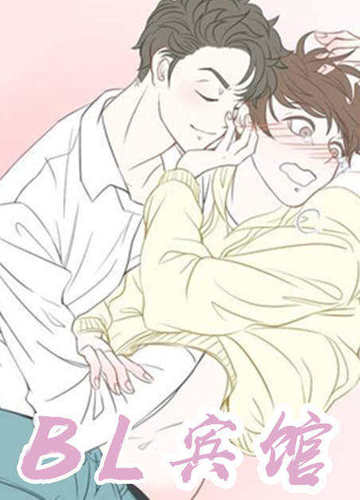 星和东家/星之恋/BL宾馆