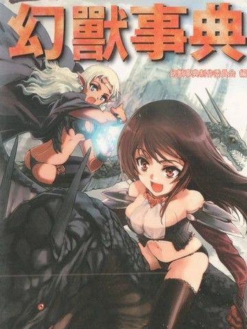 最萌的幻兽事典