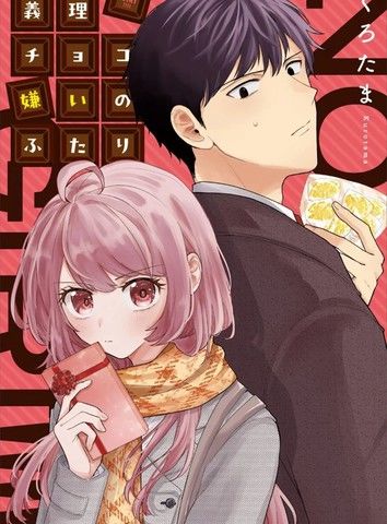 最讨厌义理巧克力的两人