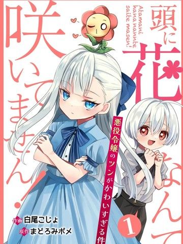 本小姐才不是傻白甜！反派千金的高傲其实过于可爱