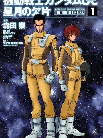 机动战士高达UC星月的碎片