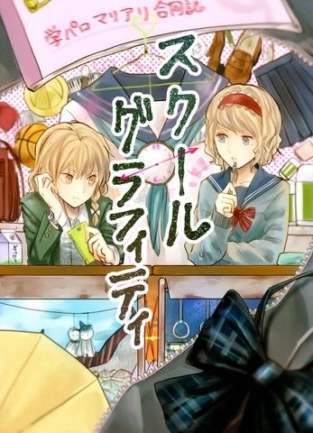 校园魔爱合同志~schoolgraffiti