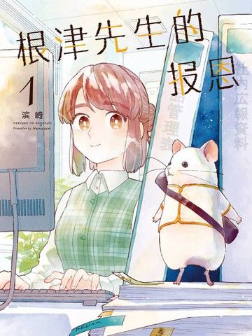 根津先生的报恩