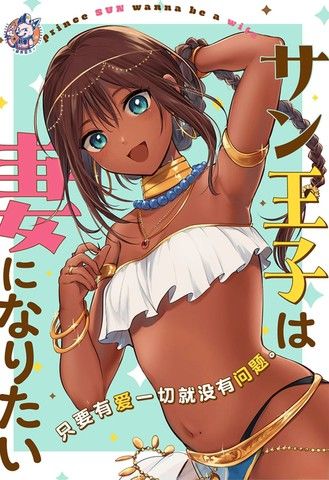 桑王子想成为妻子