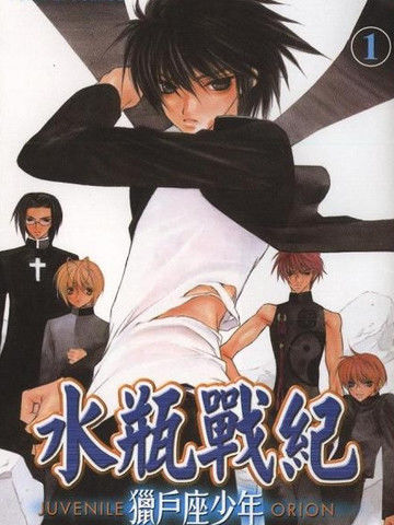 水瓶战纪猎户座少年