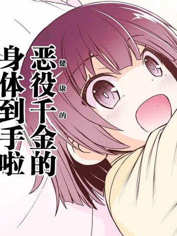 渴盼已久的恶役千金(Lastboss)的身体终于到手了！