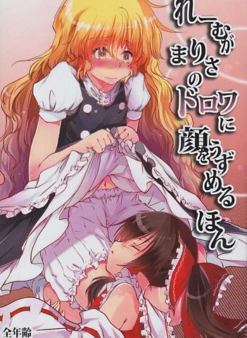 灵梦将脸埋进魔理沙内裤的本子