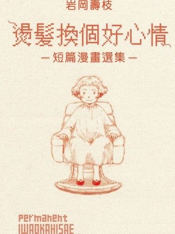 烫发换个好心情短篇漫画选集