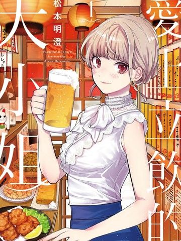 爱上立饮的大小姐