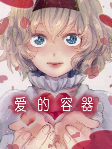 爱的容器