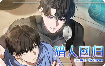 猎人回归
