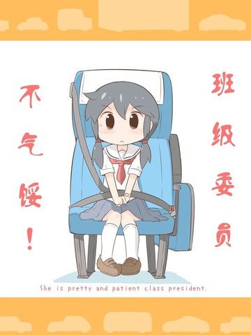 班级委员不气馁