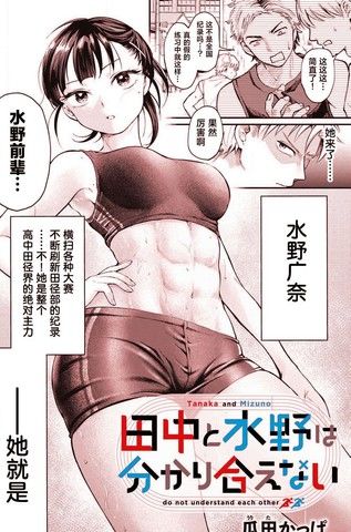 田中和水野无法相互理解