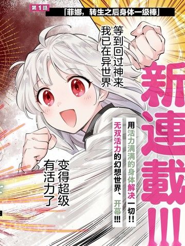 病弱少女，转生后得到健全（最强）肉体～为了交朋友从魔境踏上旅程