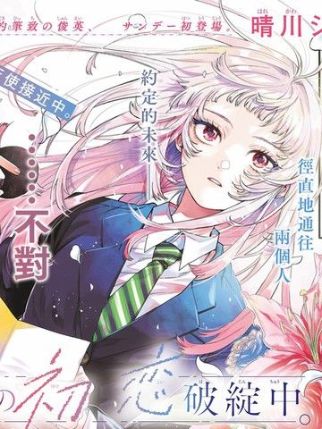 百濑玲的初恋破裂中