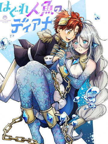 离群鲛姬黛安娜