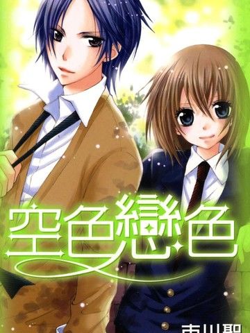 空色恋色