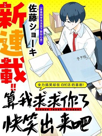 算我求求你了快笑出来吧