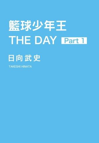 篮球少年王THEDAY