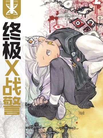 终极X战警（2024）