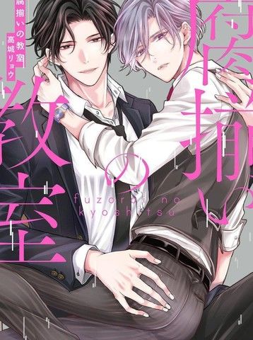 腐向配对的教室