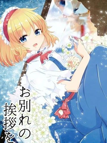 致以离别时的问候