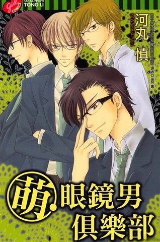 萌眼镜男俱乐部