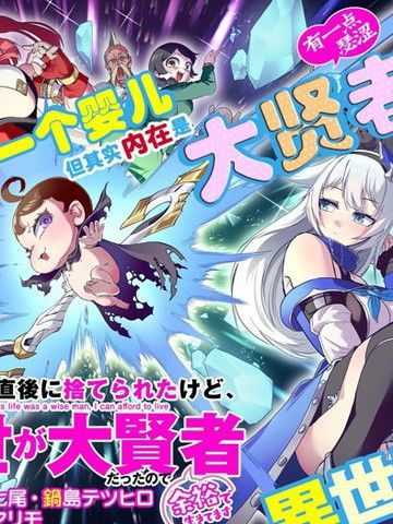 虽然刚出生就被抛弃了，可毕竟前世是大贤者，就淡定地活下去吧