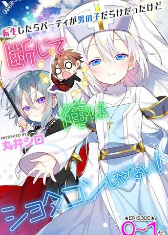 虽然转生之后的队伍里面全是男孩子但我绝对不是正太控！