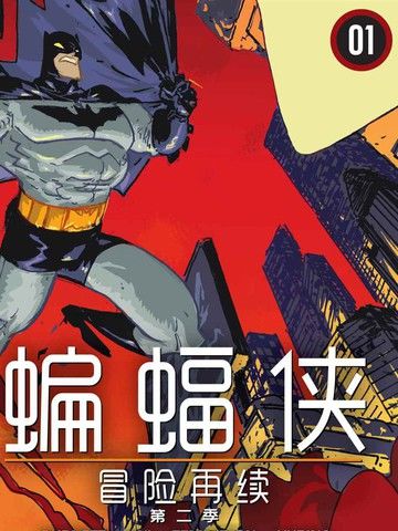 蝙蝠侠-冒险再续第二季